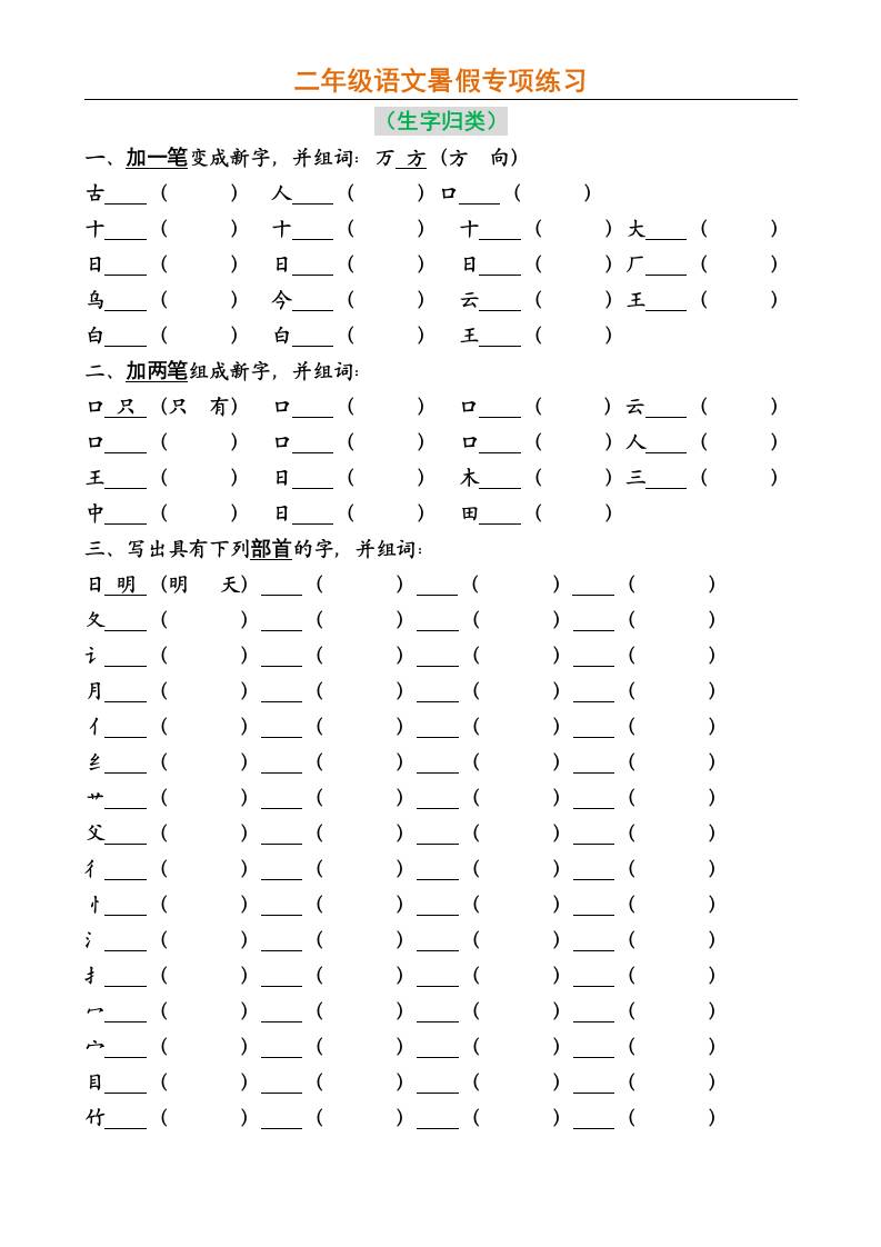 二年级上册语文暑假专项练习-AI网创