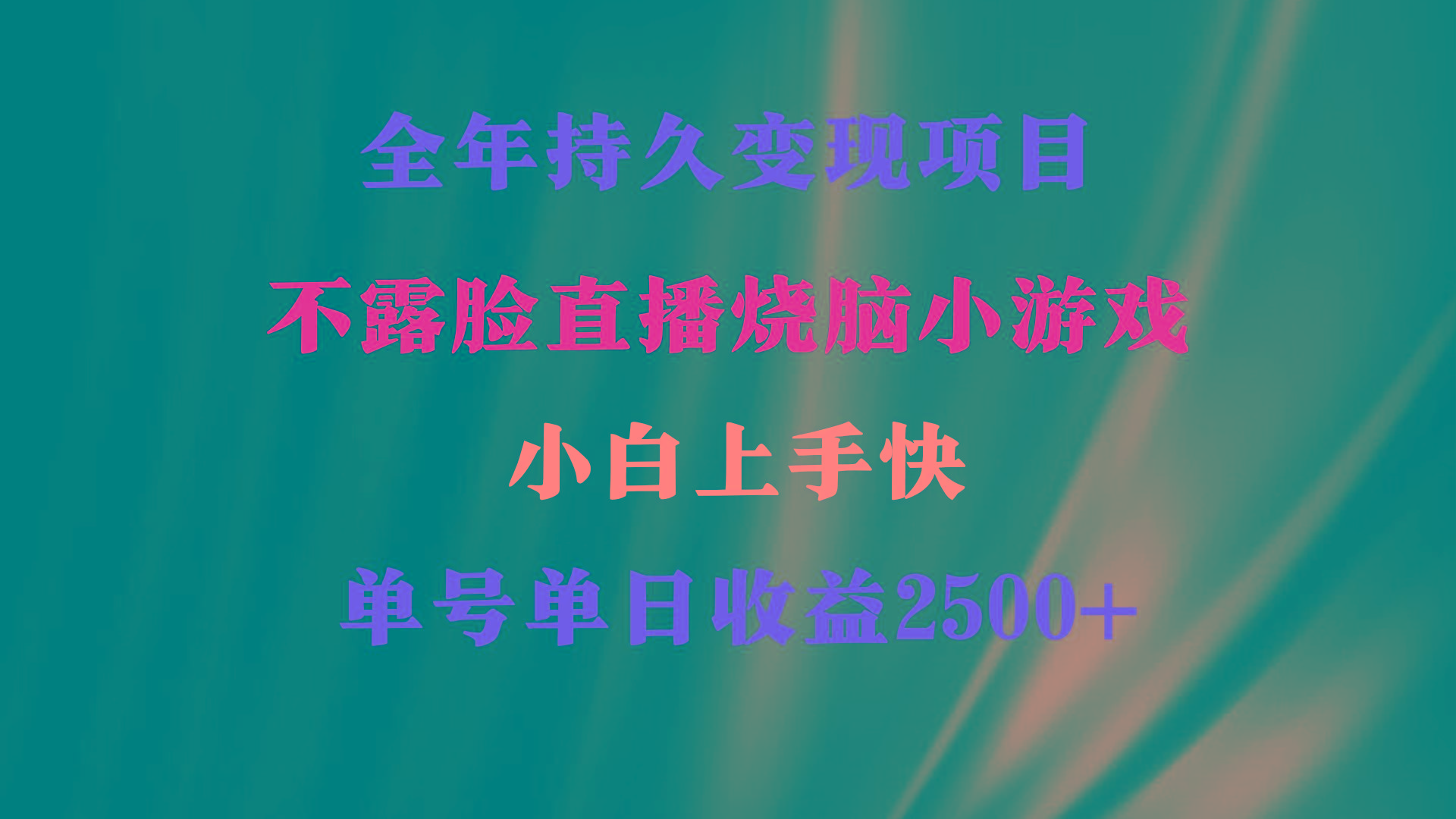 2024年 最优项目，烧脑小游戏不露脸直播  小白上手快 无门槛 一天收益2500+-AI网创