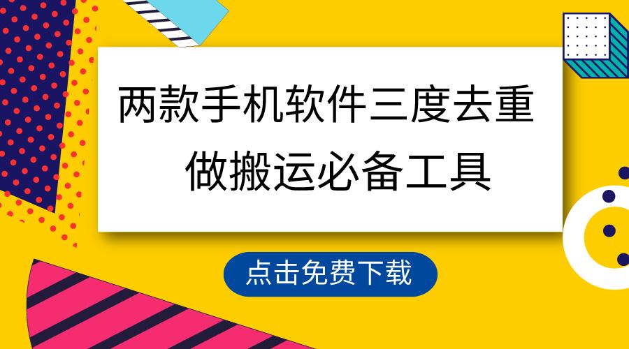 用这两款手机软件三重去重，100%过原创，搬运必备工具，一键处理不违规…-AI网创