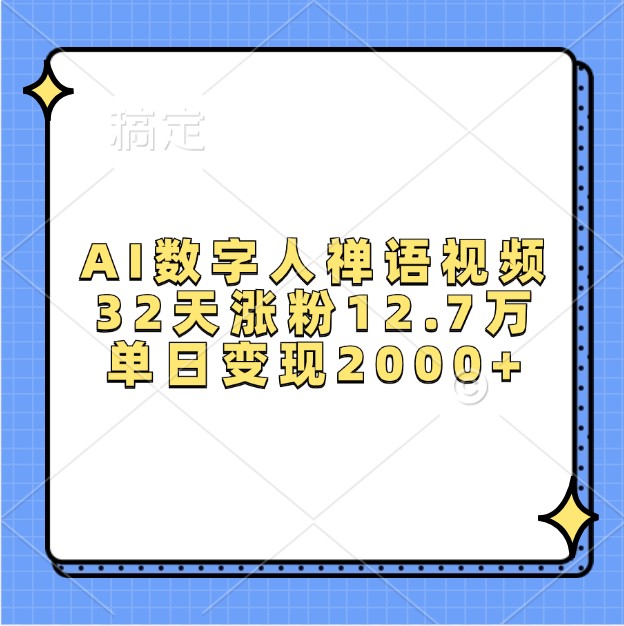 AI数字人禅语视频，32天涨粉12.7万，单日变现2000+-AI网创