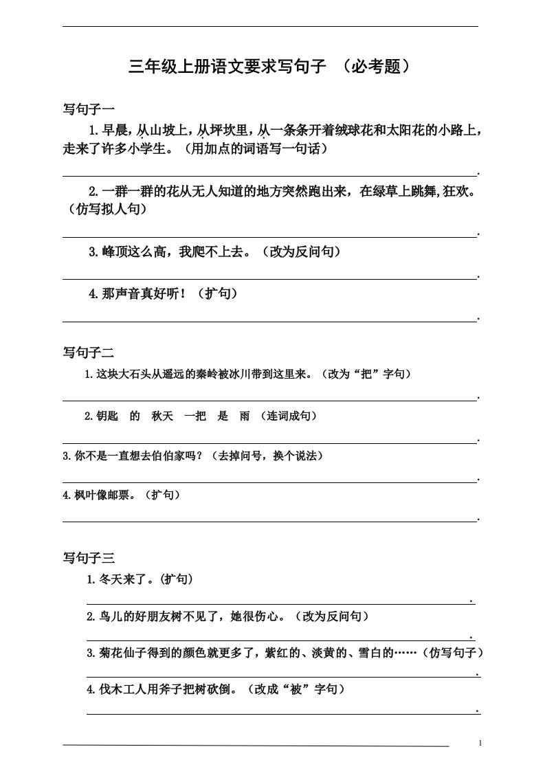 三上语文-要求写句子（必考题）-自学网资源