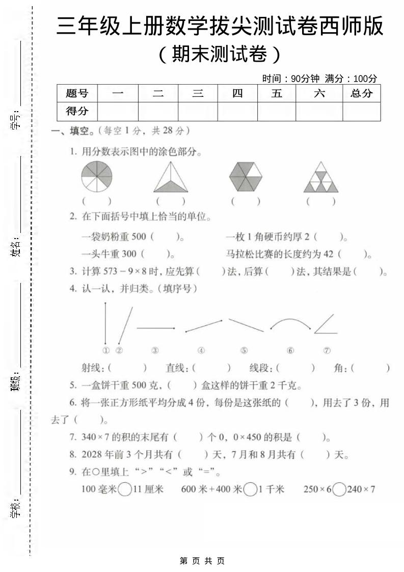 三年级上数学期末拔尖测试卷1《西师版》-自学网资源