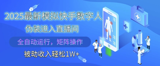 2025最新模拟快手数字人伪装进入直播间，全自动运行解放双手，可批量操作，被动收入轻松1W【揭秘】-AI网创