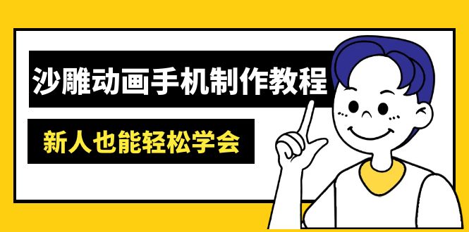 沙雕动画手机制作教程：AM软件操作、素材处理、动画制作、AI工具应用等等-AI网创
