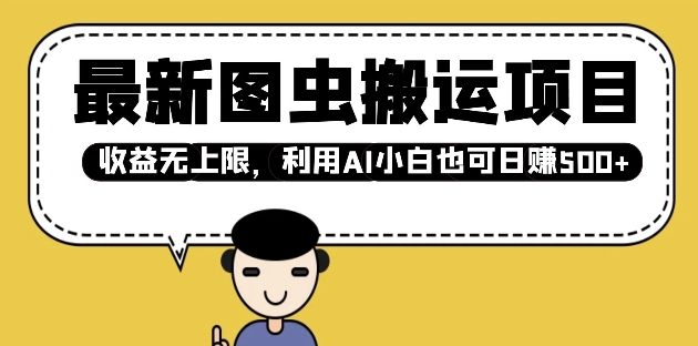 最新图虫搬运项目，收益无上限，利用AI小白也可日入多张-AI网创