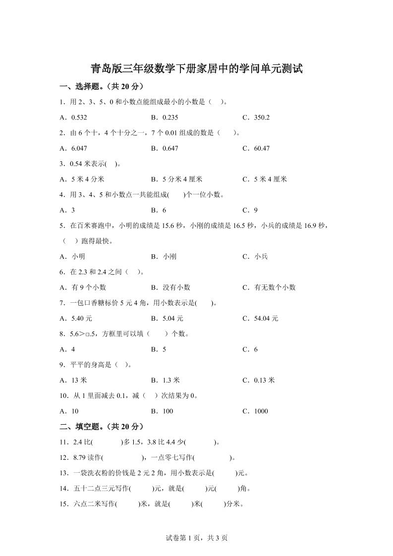 青岛63版数学三年级下册第七单元《家居中的学问》单元测试卷-自学网资源