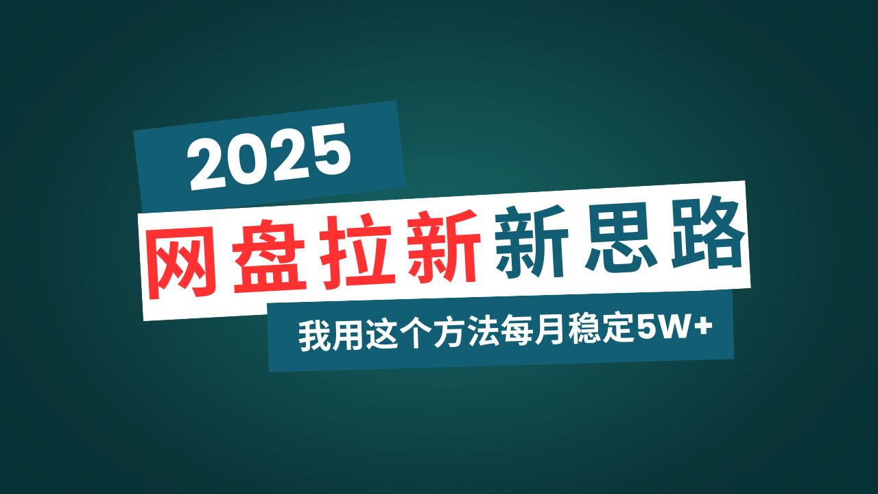 网盘拉新玩法再升级，我用这个方法每月稳定5W+适合碎片时间做-AI网创