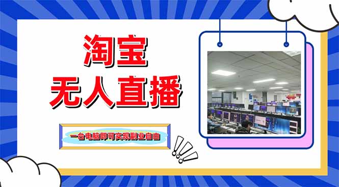 淘宝无人直播带货，单品打爆+搜索流打法，24小时必出单-AI网创