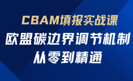 欧盟CBAM填报实战从零到精通-AI网创