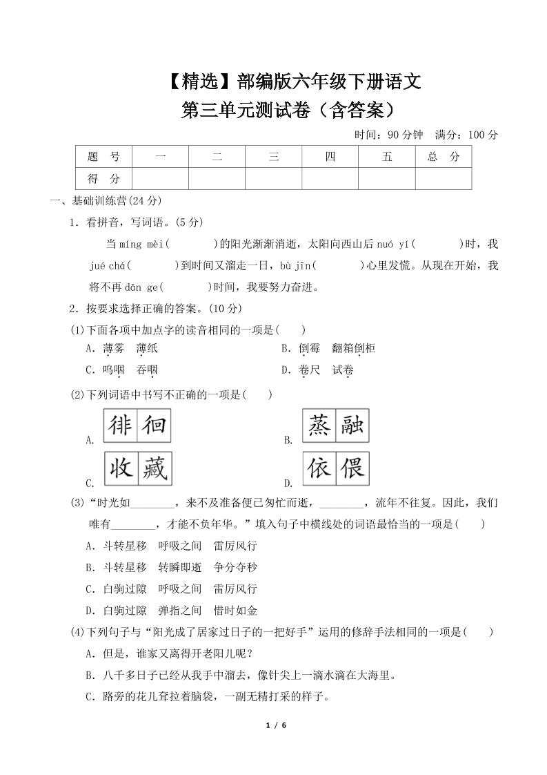 【精选】部编版六年级下册语文第三单元测试卷（含答案）-自学网资源