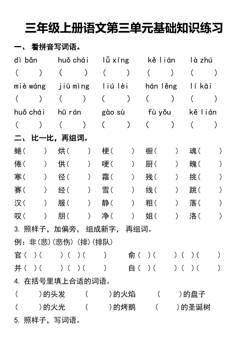 三年级上册语文第三单元基础知识练习-自学网资源