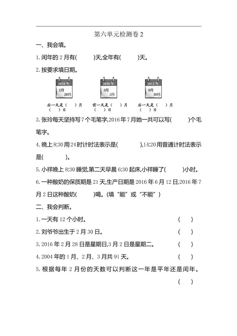 三下人教版数学第六单元检测卷-2-自学网资源