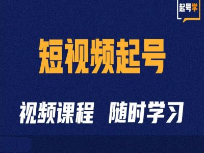 短视频起号学：抖音短视频起号方法和运营技巧-AI网创