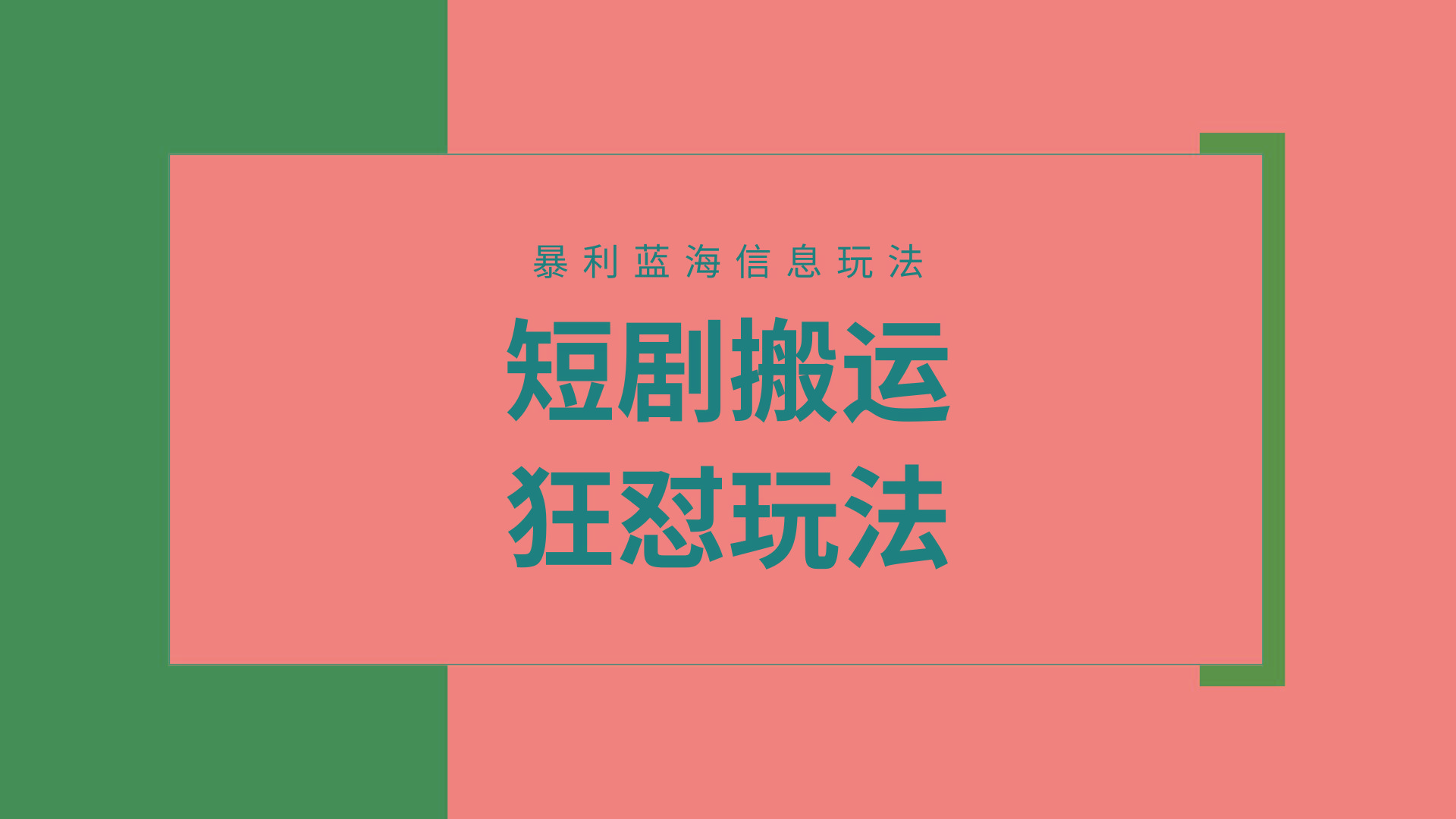 (9558期)【蓝海野路子】视频号玩短剧，搬运+连爆打法，一个视频爆几万收益！附搬…-AI网创