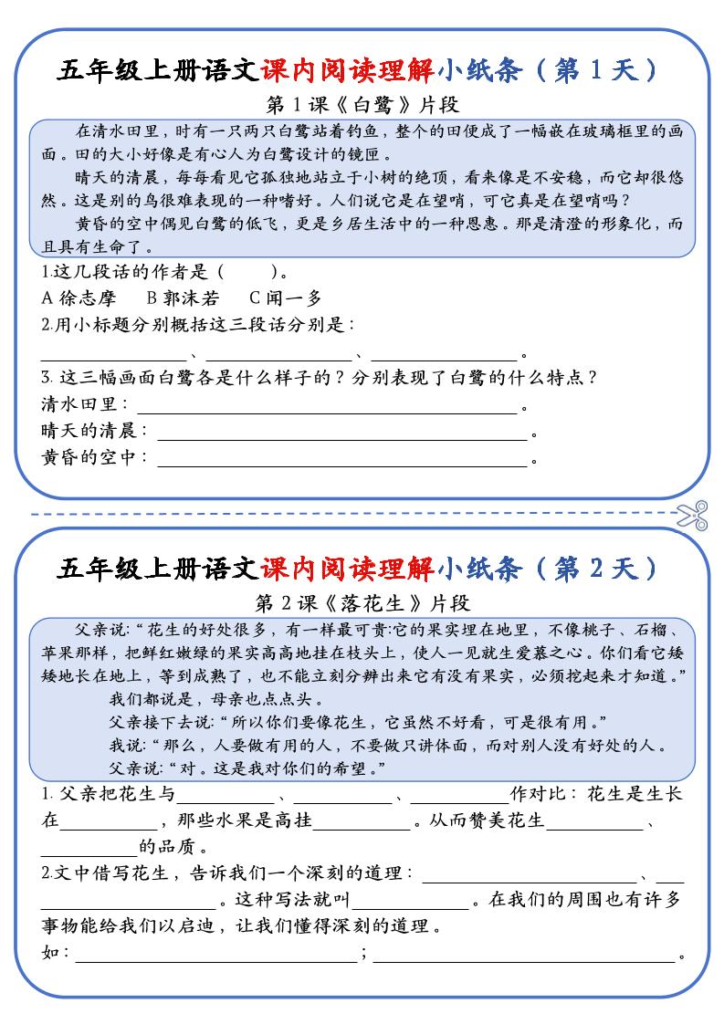 五上语文课内阅读理解小纸条（含答案14页）-自学网资源