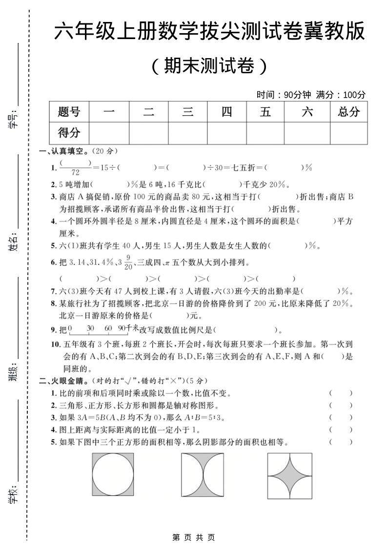 六年级上数学期末拔尖测试卷1《冀教版》-自学网资源