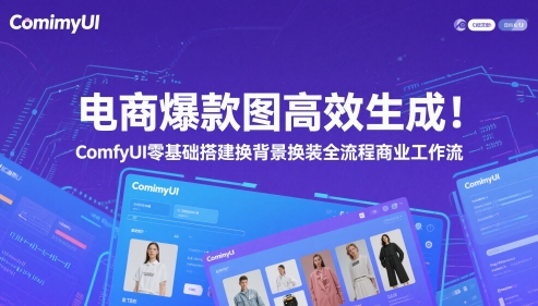 电商爆款图高效生成！ComfyUI 零基础搭建换背景换装全流程商业工作流-AI网创