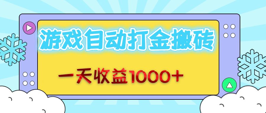 老款游戏自动打金搬砖，一天收益1000+ 无脑操作-AI网创