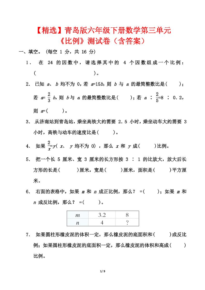 青岛版六年级下册数学第三单元《比例》测试卷（含答案）-自学网资源