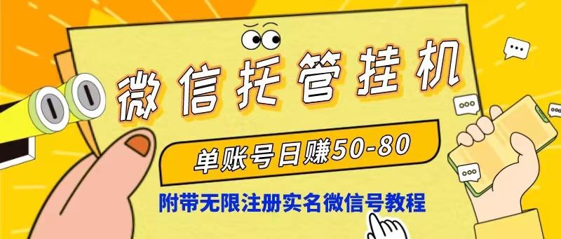 微信托管挂机，单号日赚50-80，项目操作简单(附无限注册实名微信号教程-AI网创