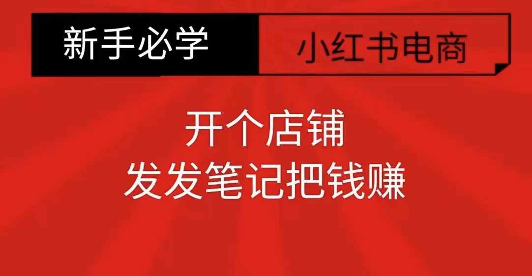 小红书零食共创【新手易上手】开个店铺，发发笔记把钱赚-AI网创