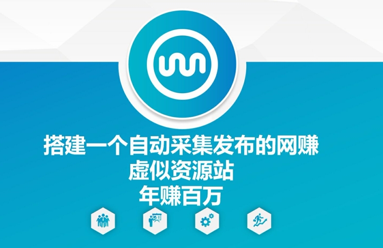 搭建一个自动采集发布的网创虚似资源站年赚百W【揭秘】-AI网创