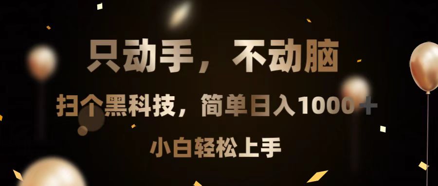 只动手，不动脑，扫个黑科技，简单日入1000+，小白轻松上手-AI网创