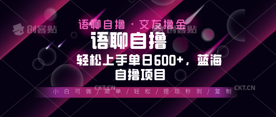 最新语聊自撸10秒0.5元，小白轻松上手单日600+，蓝海项目-AI网创