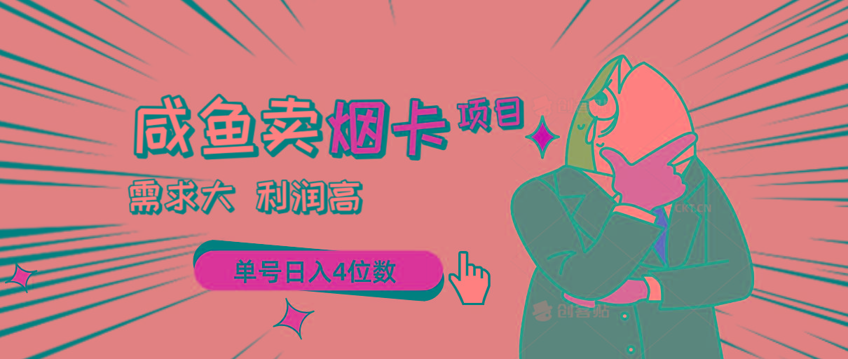闲鱼卖烟卡项目，需求大，利润高，单号日入4位数，可批量！-AI网创