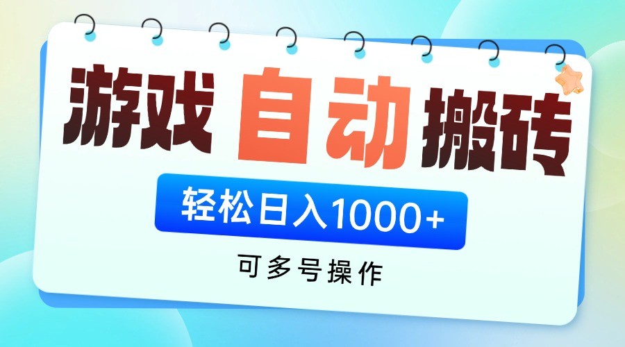 游戏搬砖项目，每天收益千元，全自动挂机可矩阵放大-AI网创