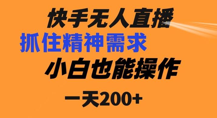 快手无人直播民间故事另类玩法，抓住了精神需求，轻松日入200+-AI网创