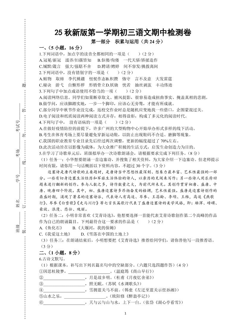【2025秋新版】第一学期九年级上语文期中检测卷-自学网资源