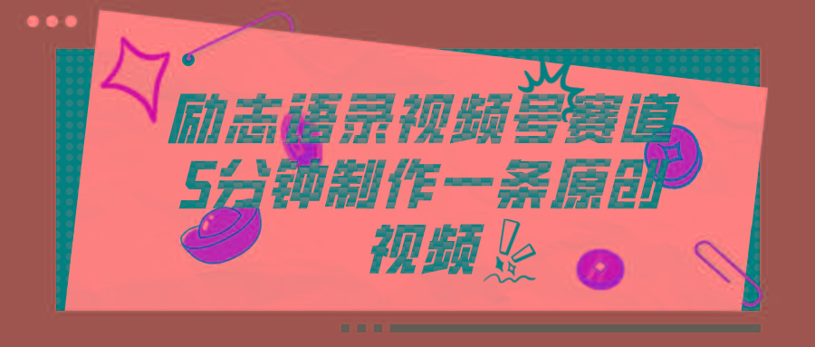 视频号励志语录赛道详解，5分钟一条，条条原创，轻松赚钱！-AI网创
