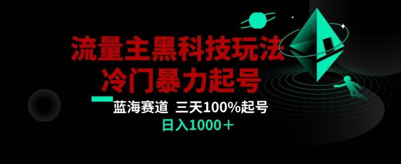 公众号流量主AI掘金黑科技玩法，冷门暴力三天100%打标签起号，日入1000+【揭秘】-AI网创