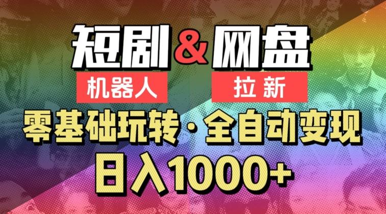 【爱豆新媒】2024短剧机器人项目，全自动网盘拉新，日入1000+【揭秘】-AI网创