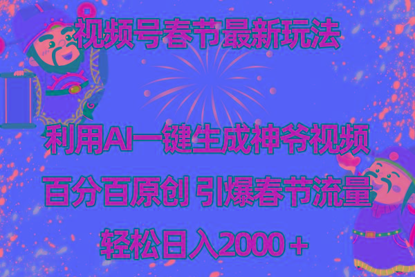 视频号春节玩法 利用AI一键生成财神爷视频 百分百原创 引爆春节流量 日入2k-AI网创