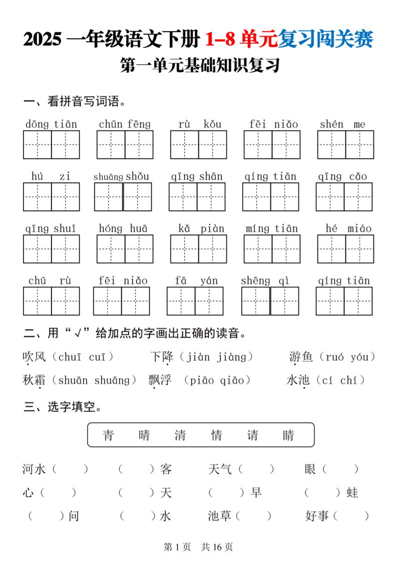 25一下语文1-8单元基础知识复习闯关赛(16页)-自学网资源