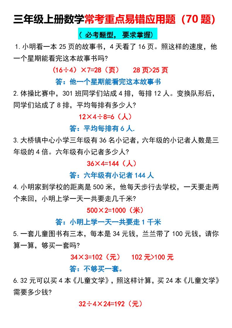 三上数学【常考重点易错应用题70题】三上数学答案-自学网资源
