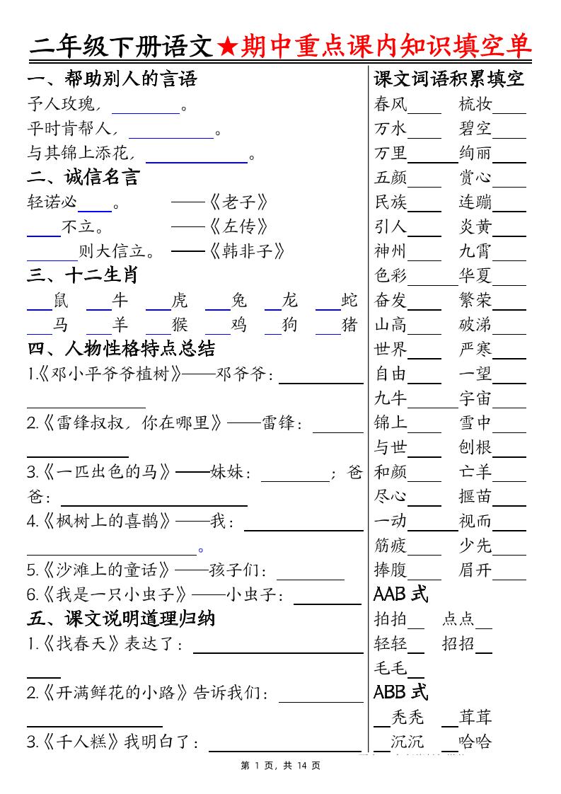 二下语文期中重点课内知识填空单（含答案14页）-自学网资源