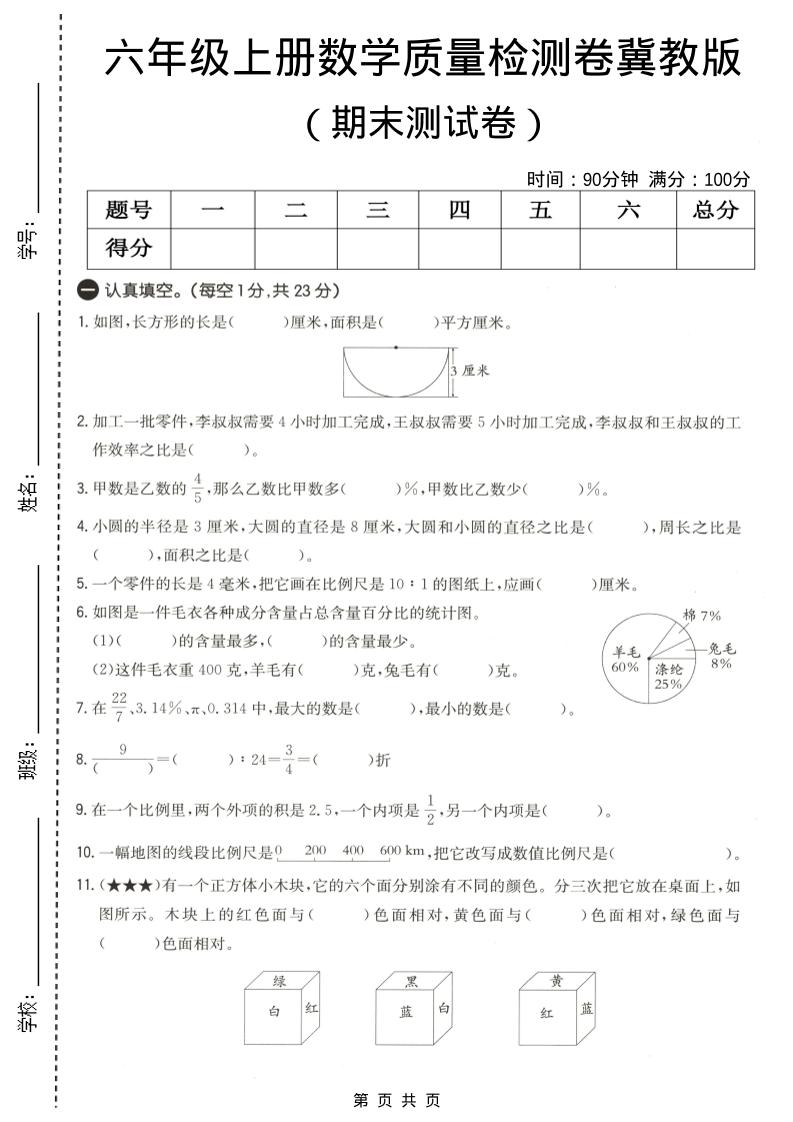 六年级上数学期末质量测试卷4《冀教版》-自学网资源