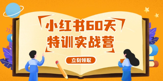 小红书60天特训实战营(系统课)从0打造能赚钱的小红书账号(55节课)-AI网创