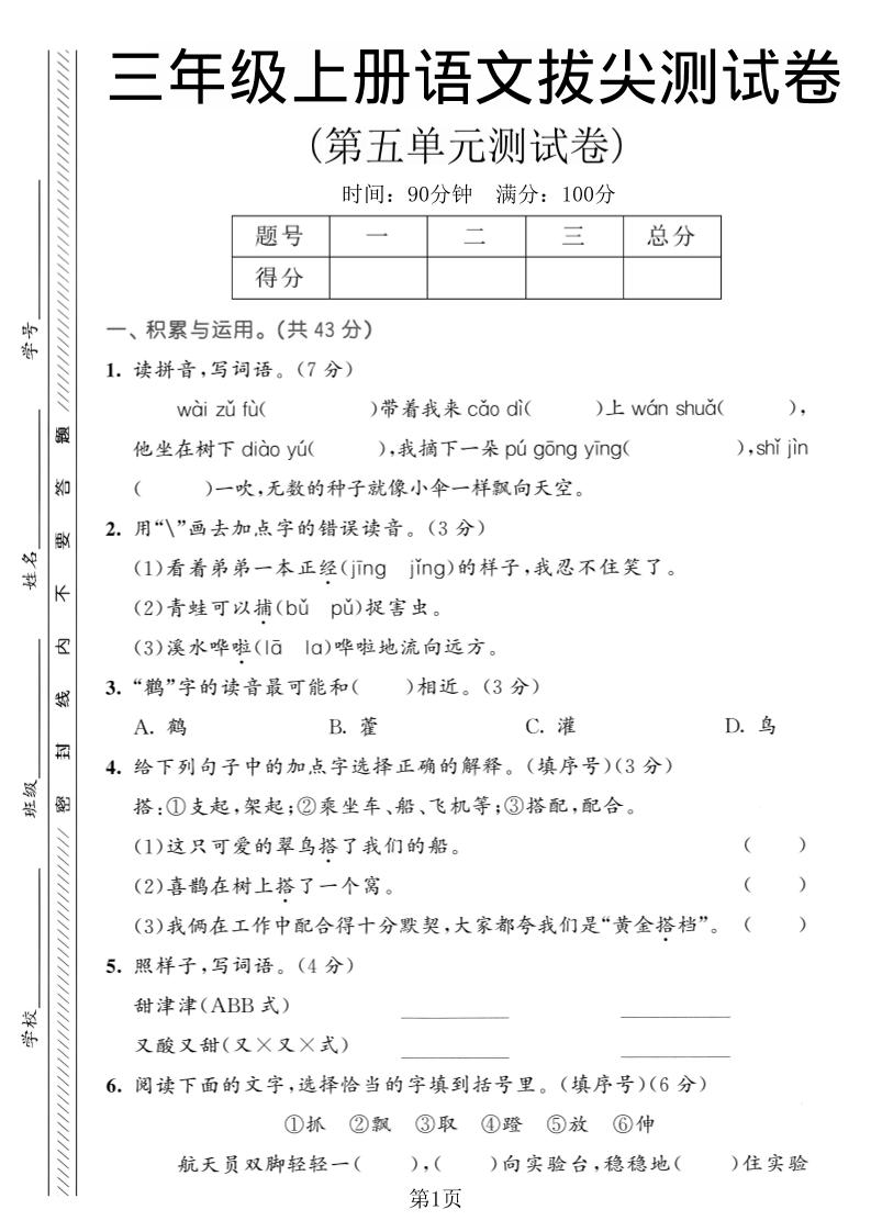 三年级上语文第五单元拔尖测试卷1-自学网资源