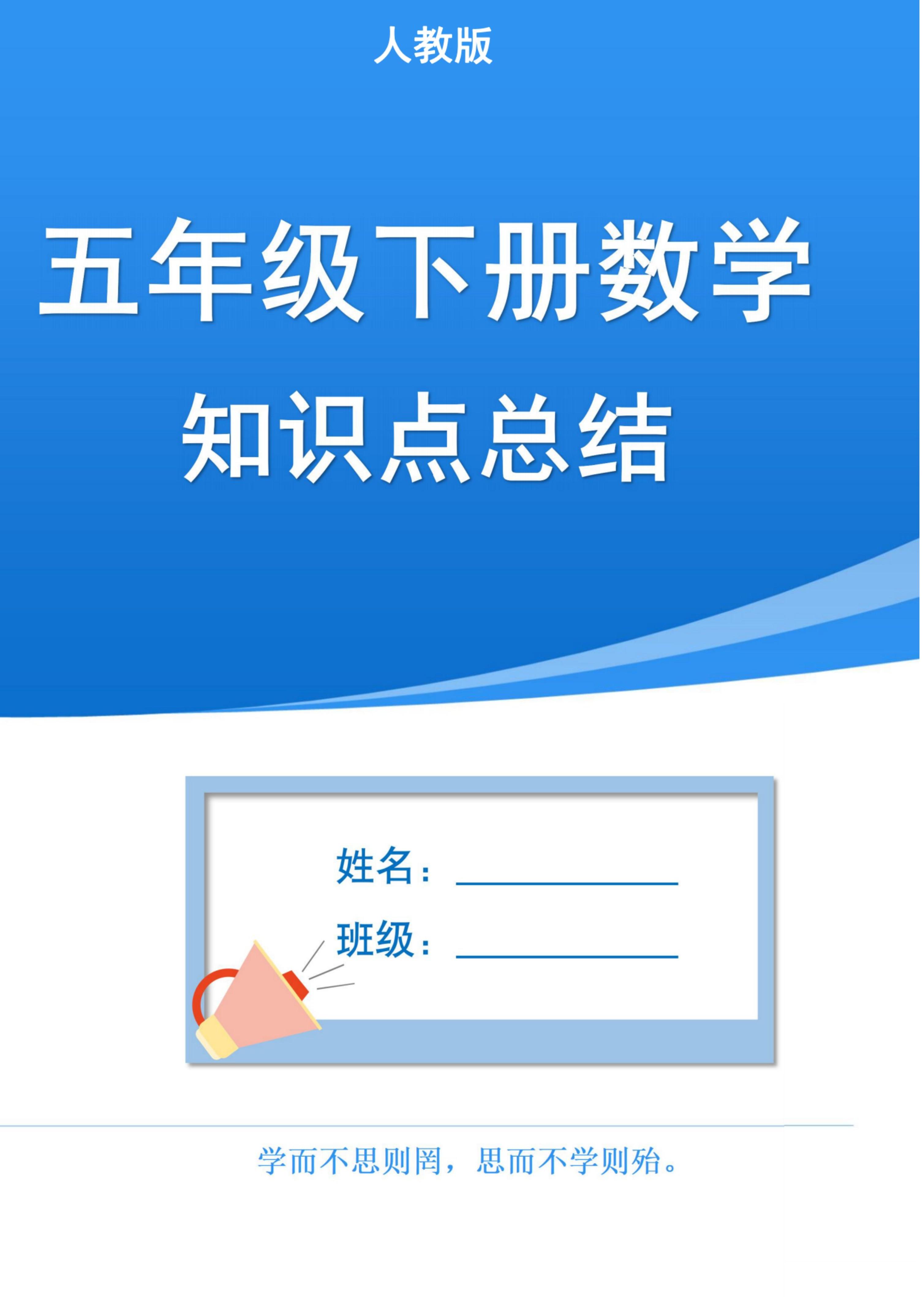 五下人教版数学1-8单元知识点汇总（共37页）-自学网资源