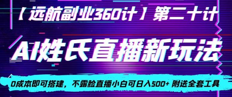AI姓氏直播新玩法，0成本即可搭建，不露脸直播小白可日入500+-AI网创