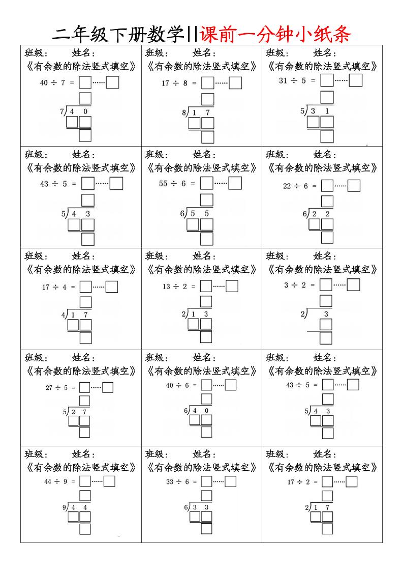 二下数学课前一分钟小纸条(4页)-自学网资源