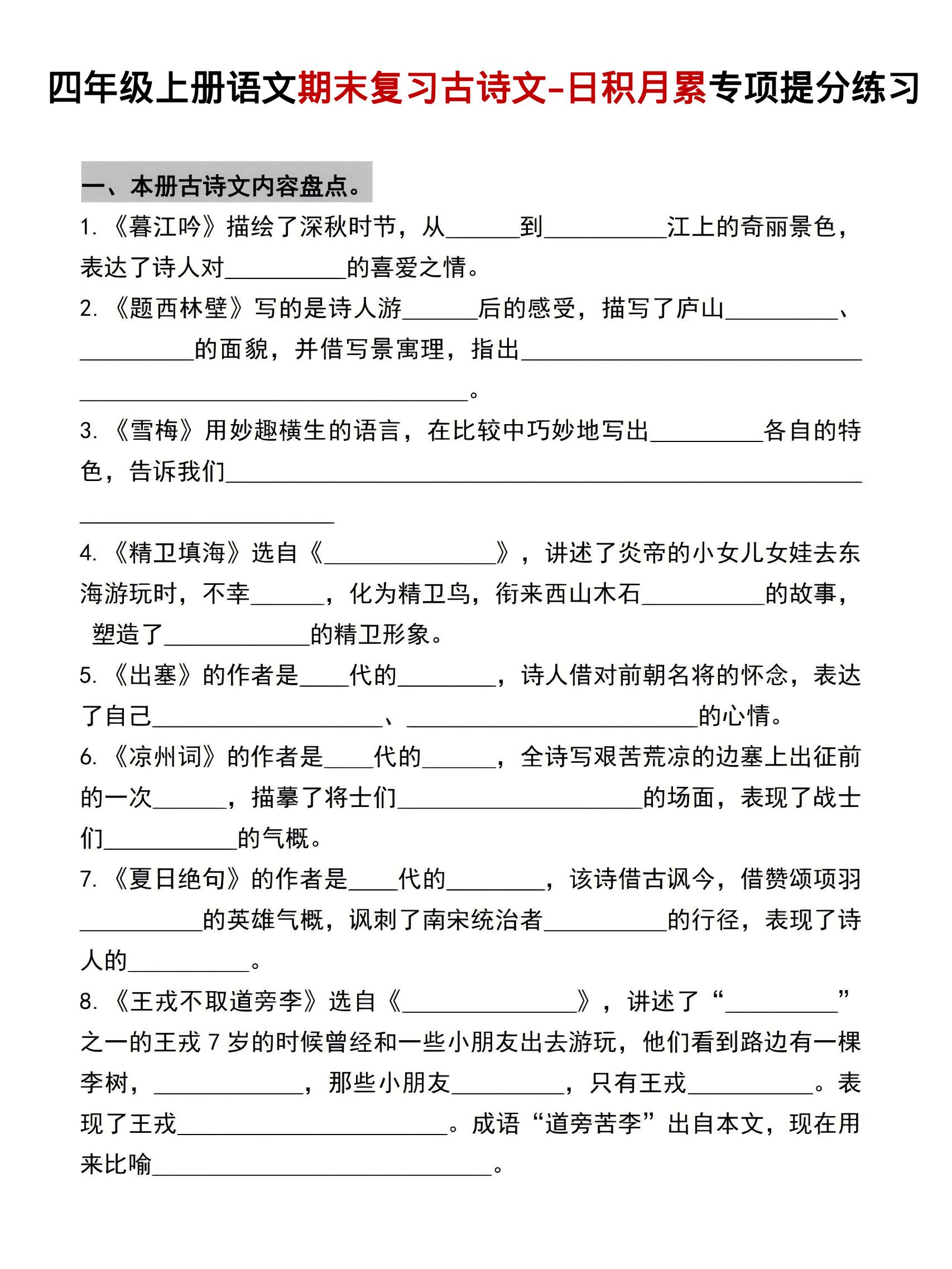 四年级上语文期末复习古诗文日积月累专项提分练习-自学网资源