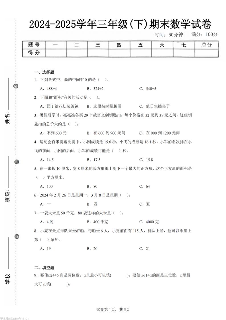 24-25三下数学（青岛版）期末试卷3-自学网资源