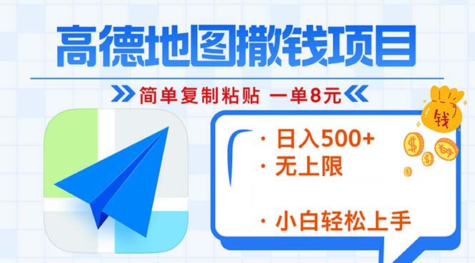 高德地图2分钟复制粘贴，轻松赚8元！日入500+，赚钱新玩法，无上限！-AI网创