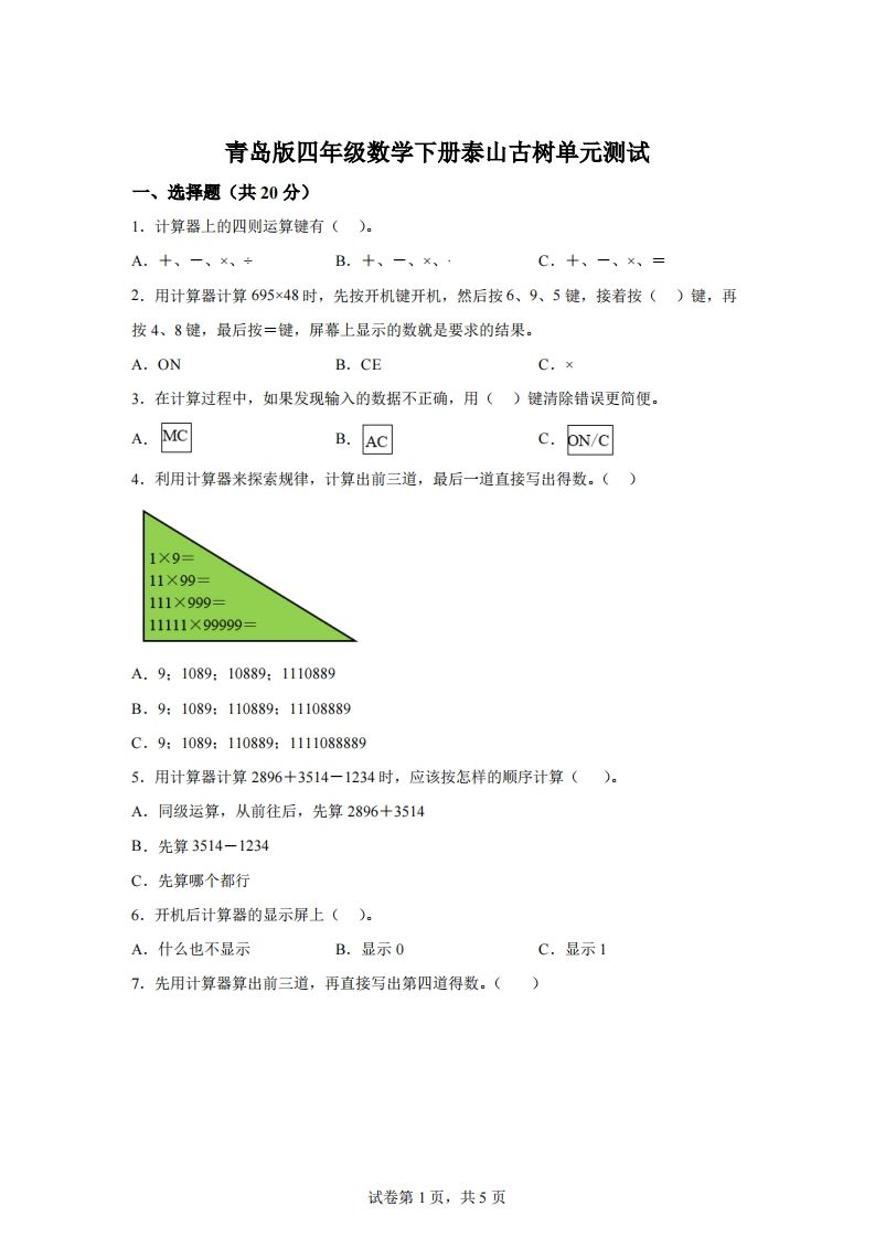 青岛版63数学四年级下册第一单元《泰山古树》单元测试卷-自学网资源