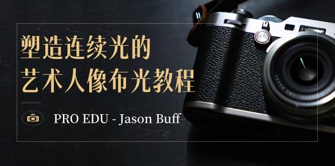 PRO EDU – Jason Buff 塑造连续光的艺术人像布光教程-15节课-中英字幕-AI网创